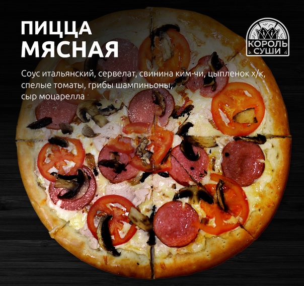 Мясная 25 см