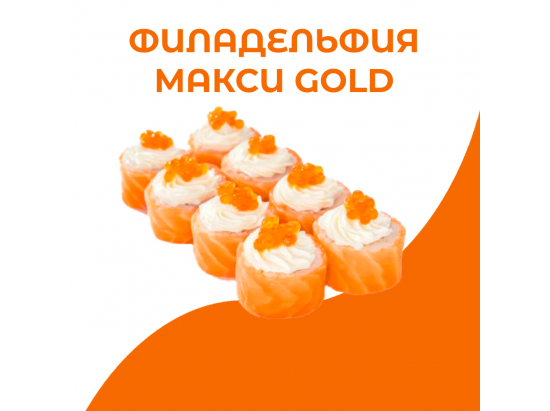 Филадельфия Макси голд