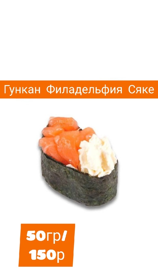 Гункан филадельфия сяке