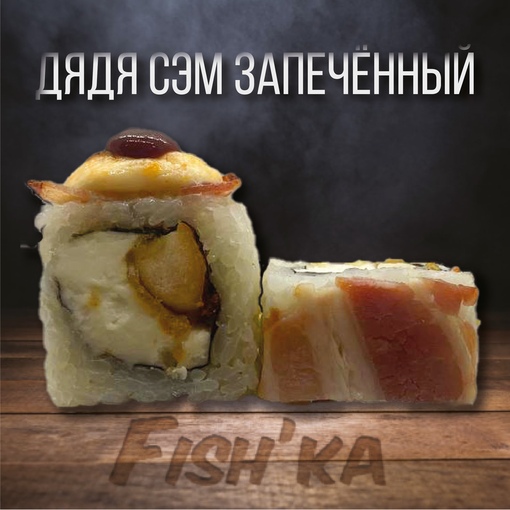 Дядя Сэм запеченный