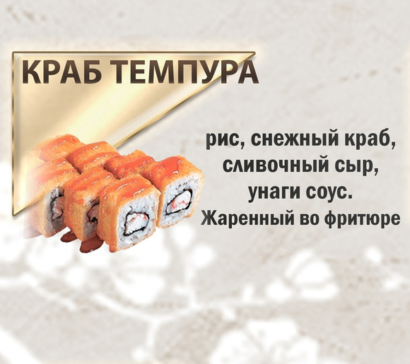 Краб Темпура