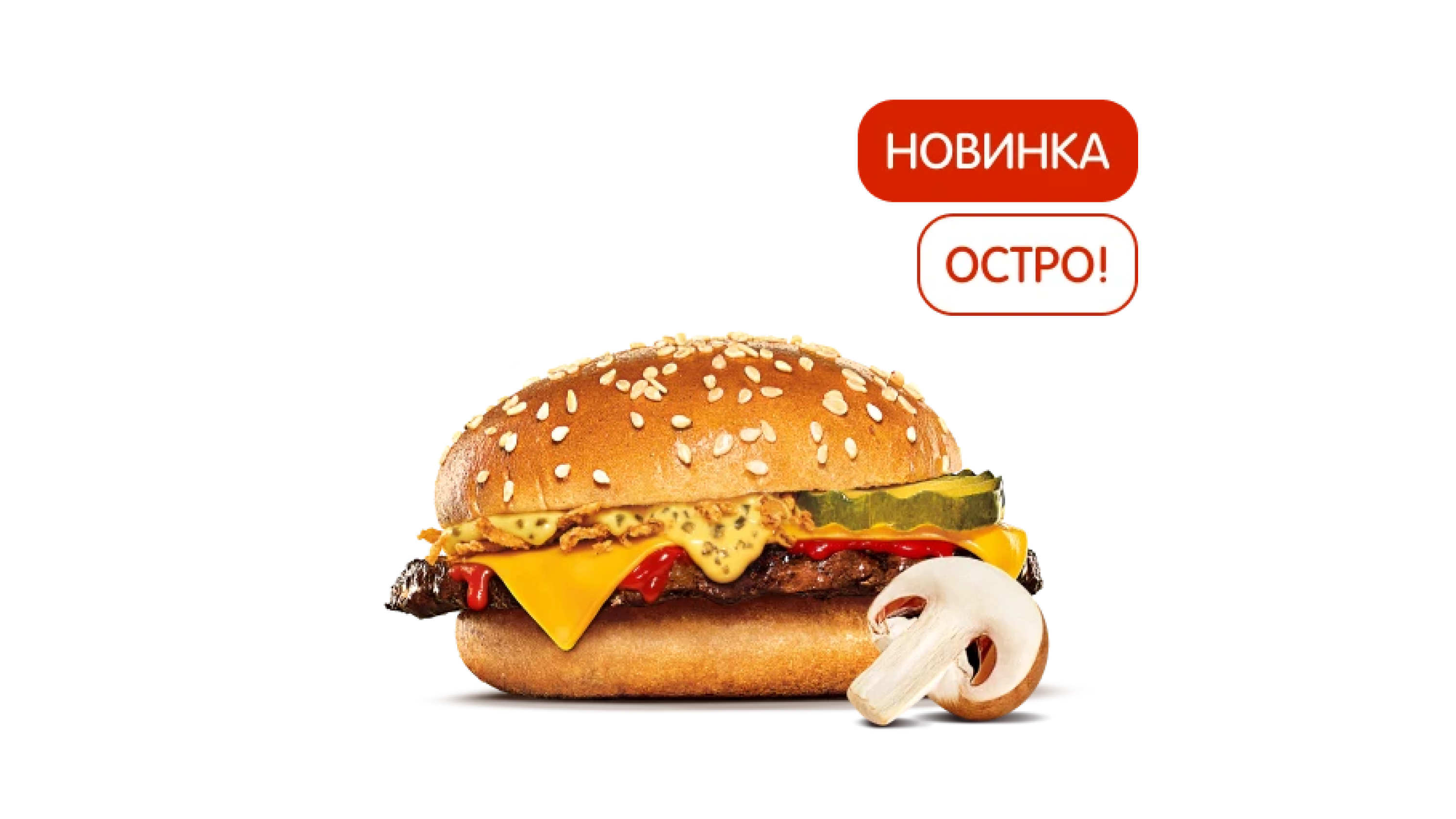 Острый Чизбургер Жюльен