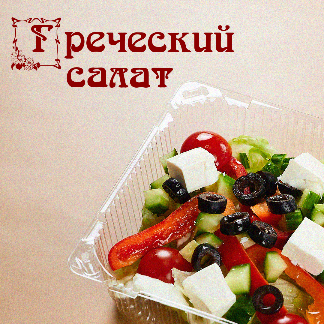 Салат Греческий