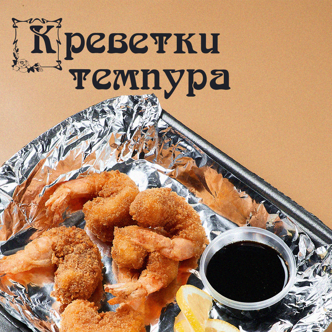 Креветки темпура
