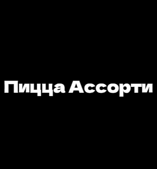 Пицца Ассорти - логотип