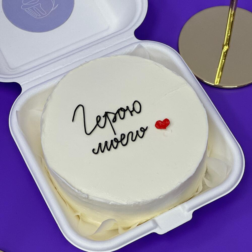 Бенто-торт «герою моего» 400 г