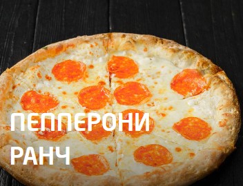 Пепперони ранч 25 см
