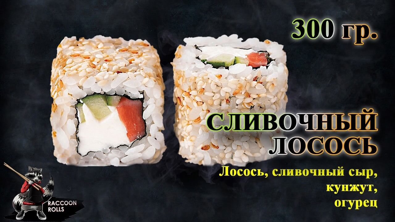 Сливочный лосось