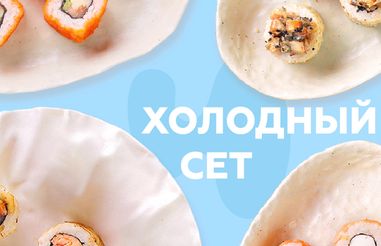 Холодный сет