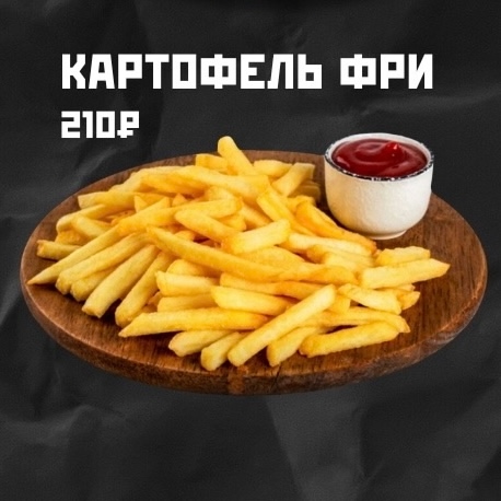 Картофель фри