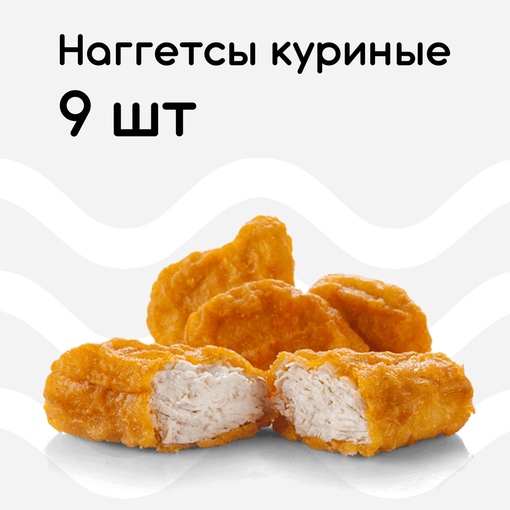 Наггетсы куриные 9 шт