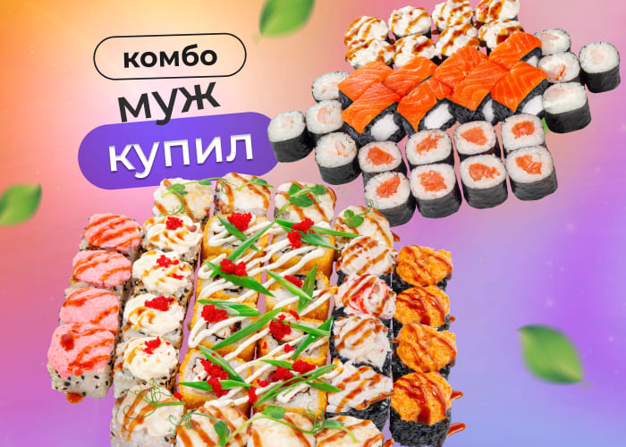Комбо Муж купил