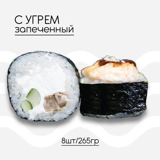Запеченный с угрем