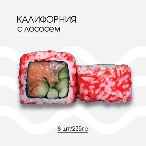 Калифорния с лососем