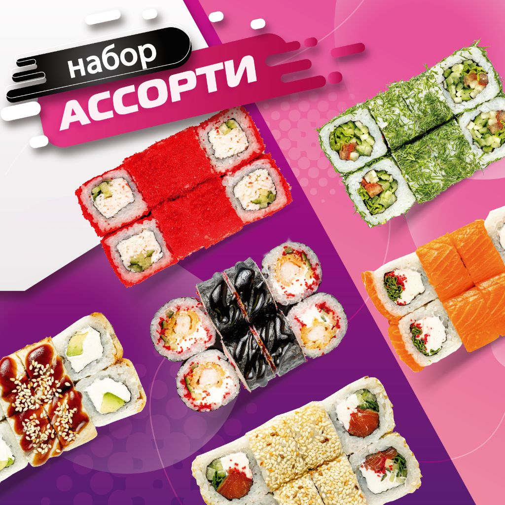 Набор «Ассорти»