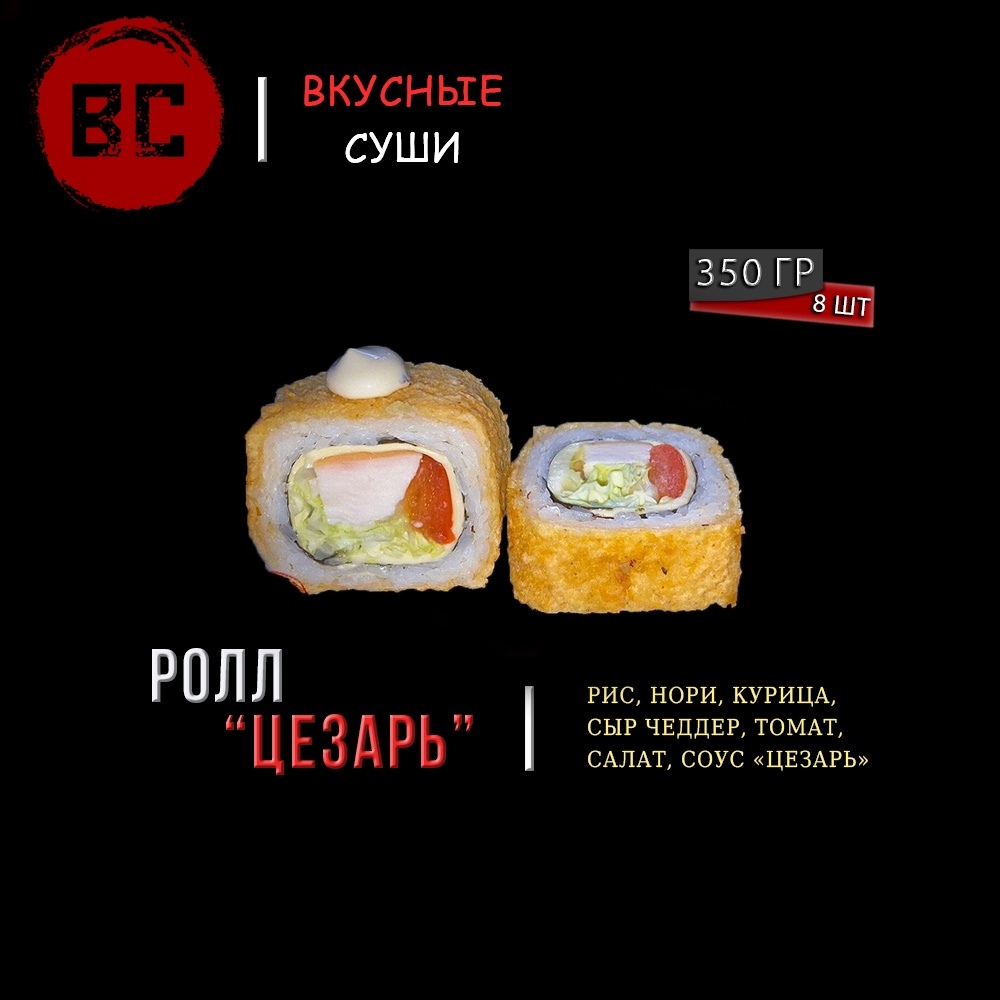 Горячий ролл "Цезарь" с курицей
