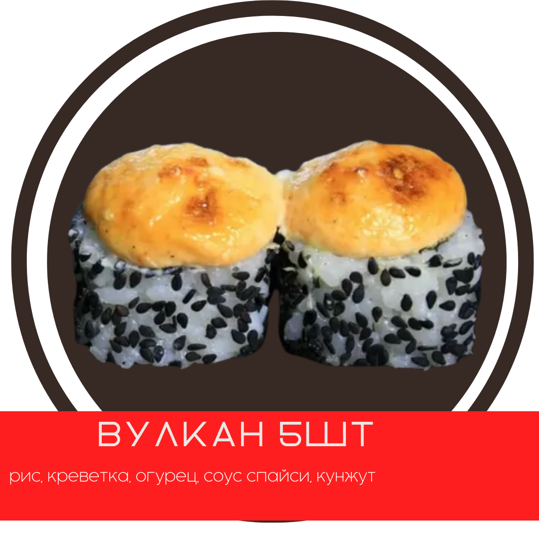 Вулкан (5шт)