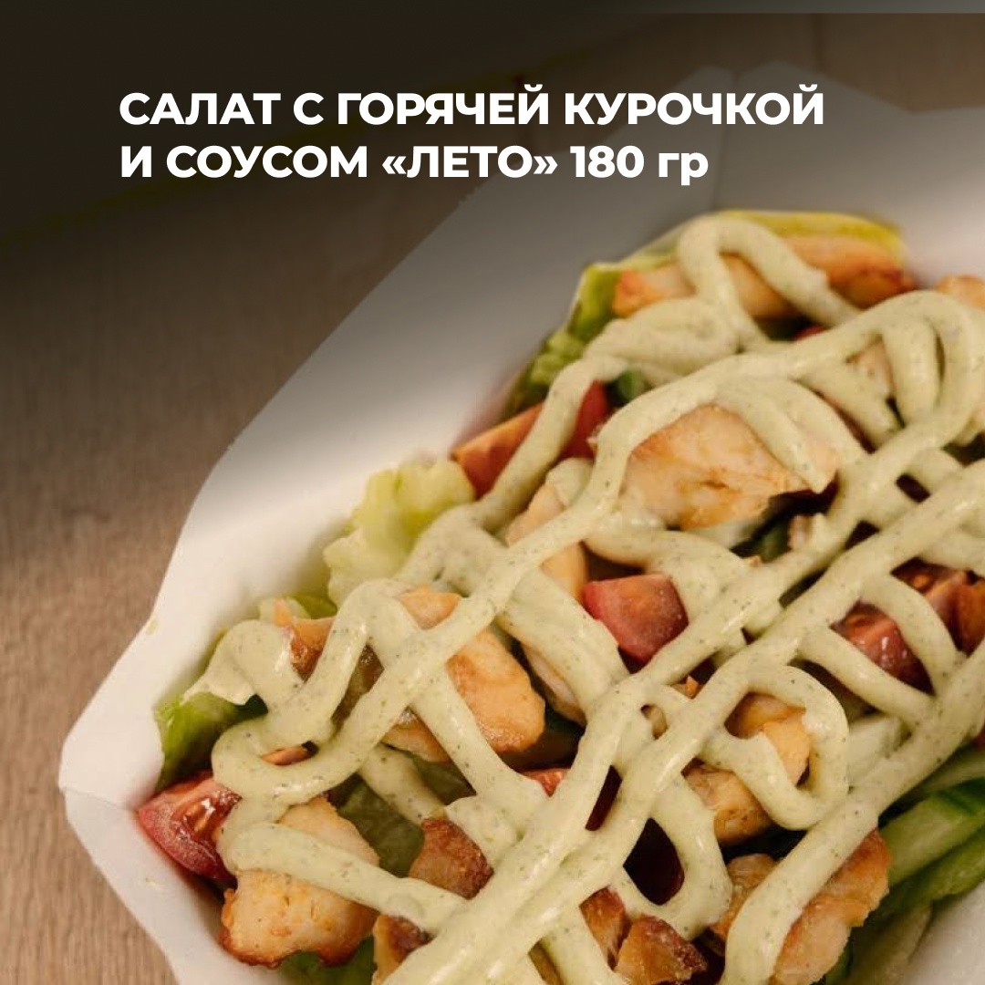 Салат с горячей курочкой