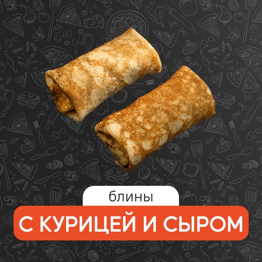 С курицей и сыром