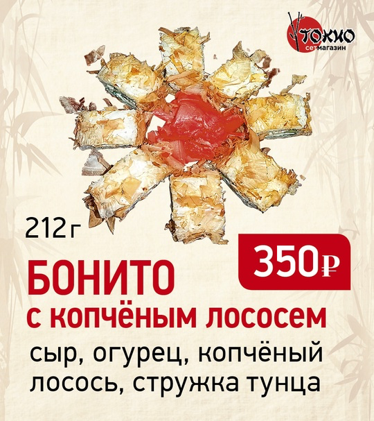 Бонито с копченым лососем
