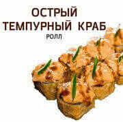 Ролл Темпурный острый краб