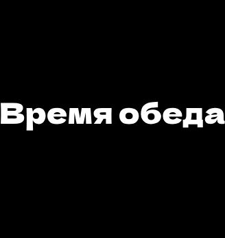 Время обеда - логотип