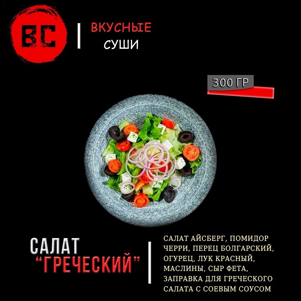 Салат Греческий