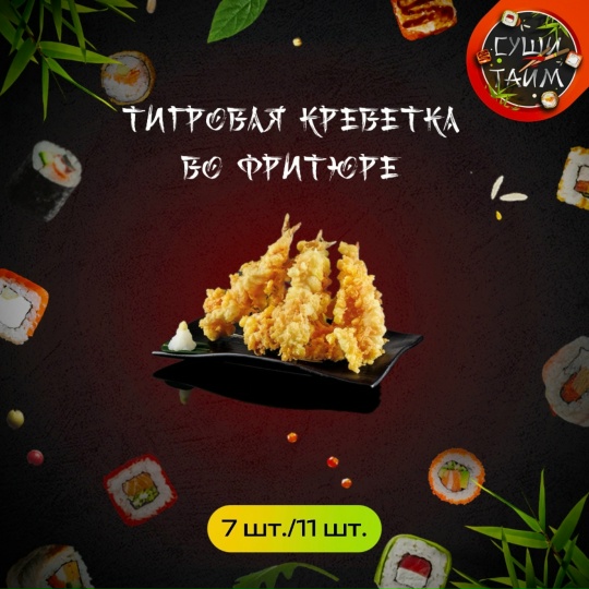 Тигровая креветка во фритюре