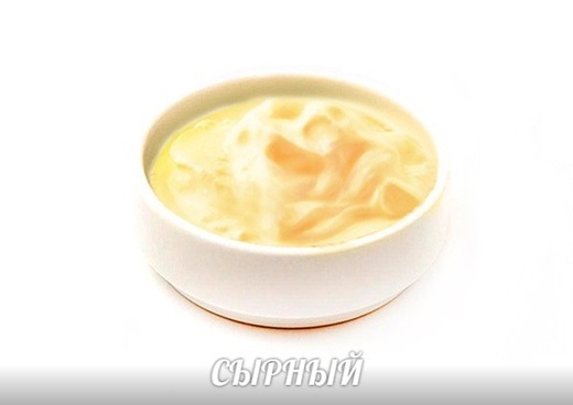 СЫРНЫЙ СОУС