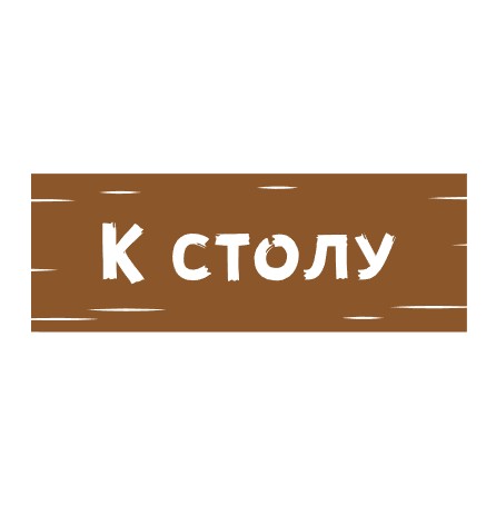 К Столу - логотип