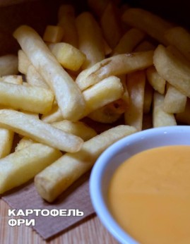 Картофель фри