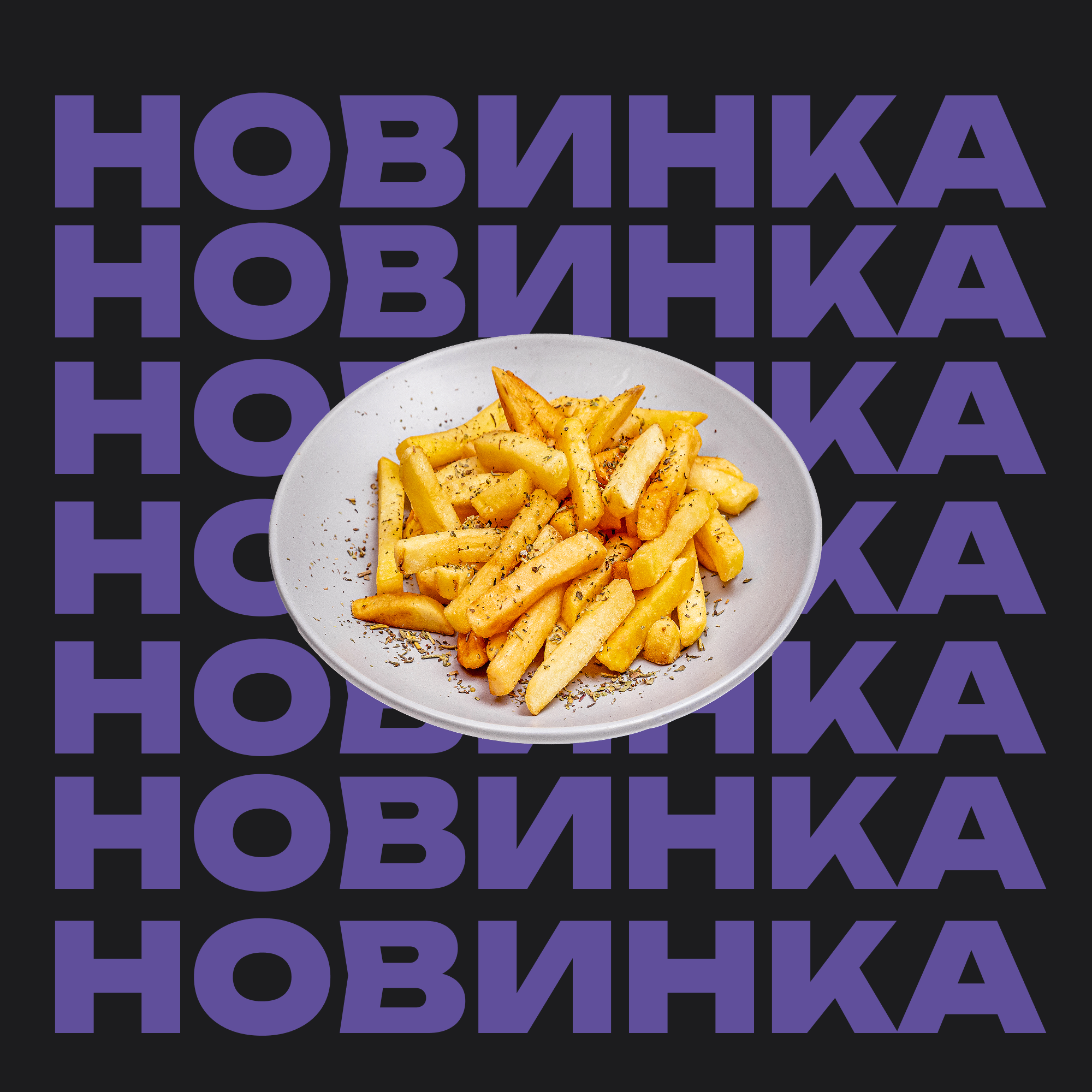 Картошка Фри Прованские Травы