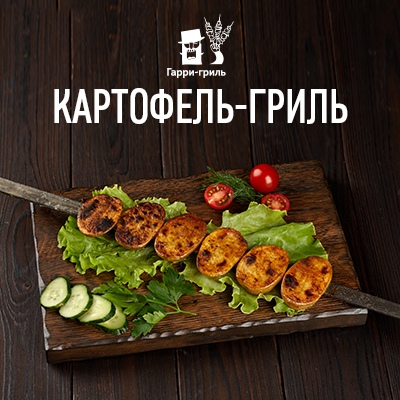 Картофель-гриль