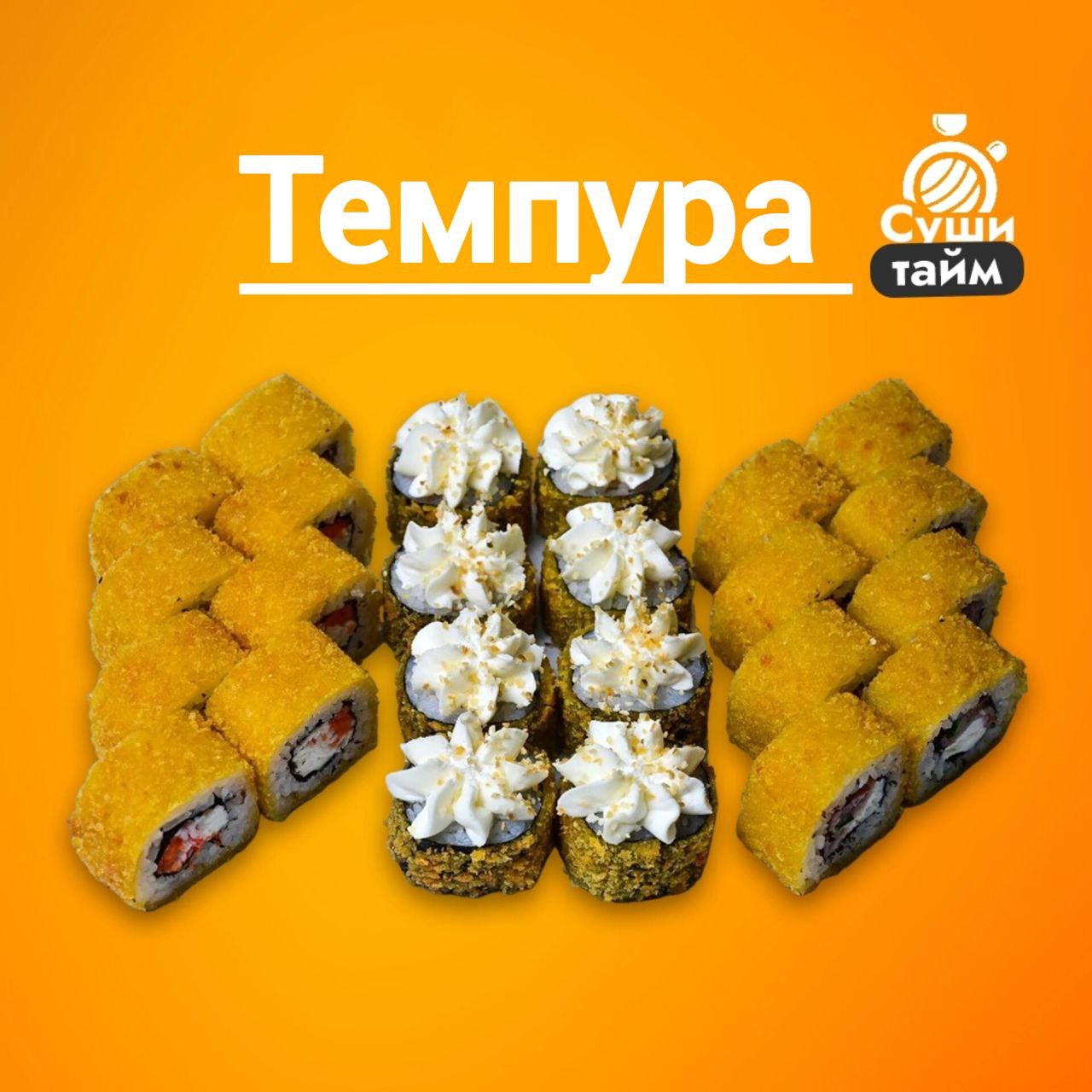 Сет Темпура