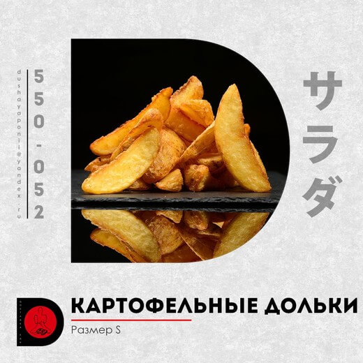Картофельный дольки S