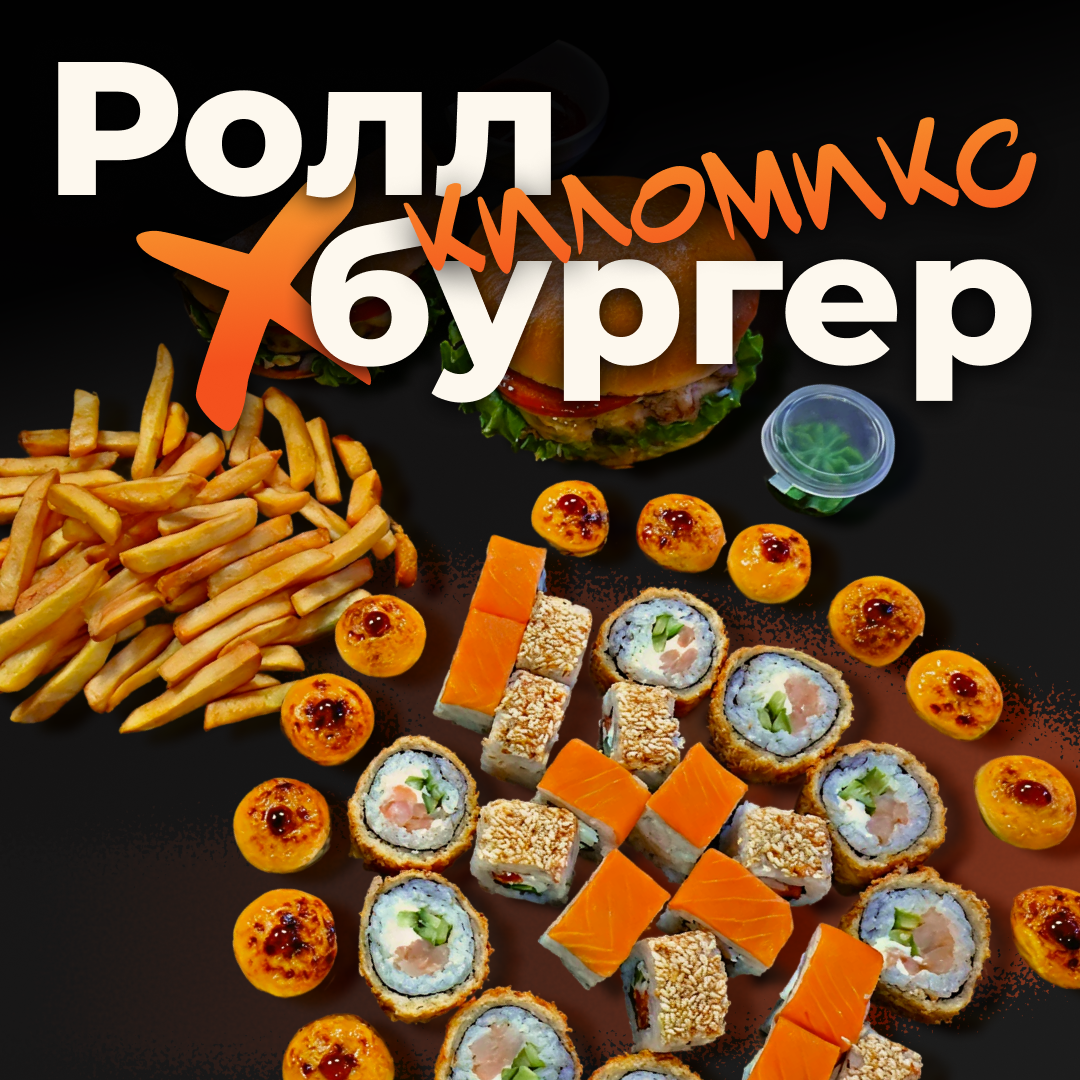 РоллБургер (Киломикс)