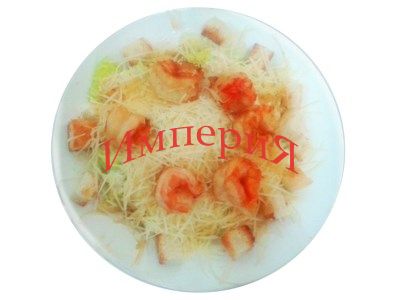 ЦЕЗАРЬ С КРЕВЕТКОЙ