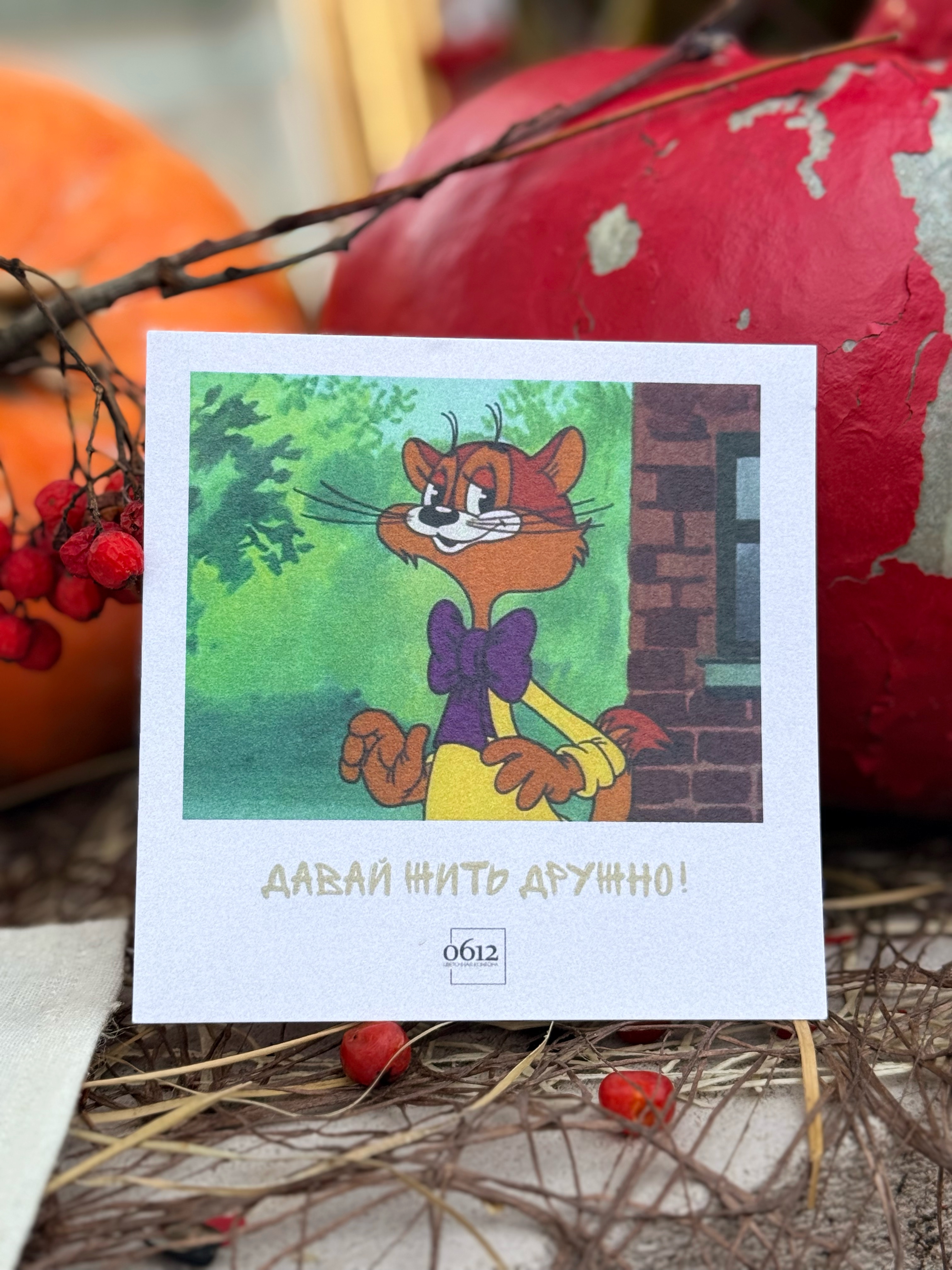 Открытка «Давай жить дружно?»