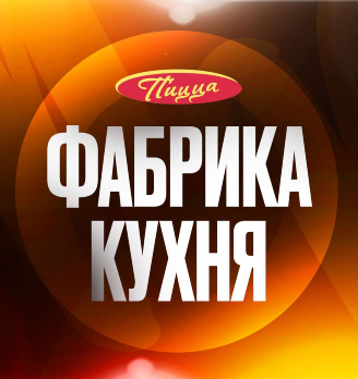 Фабрика Кухня Пицца
