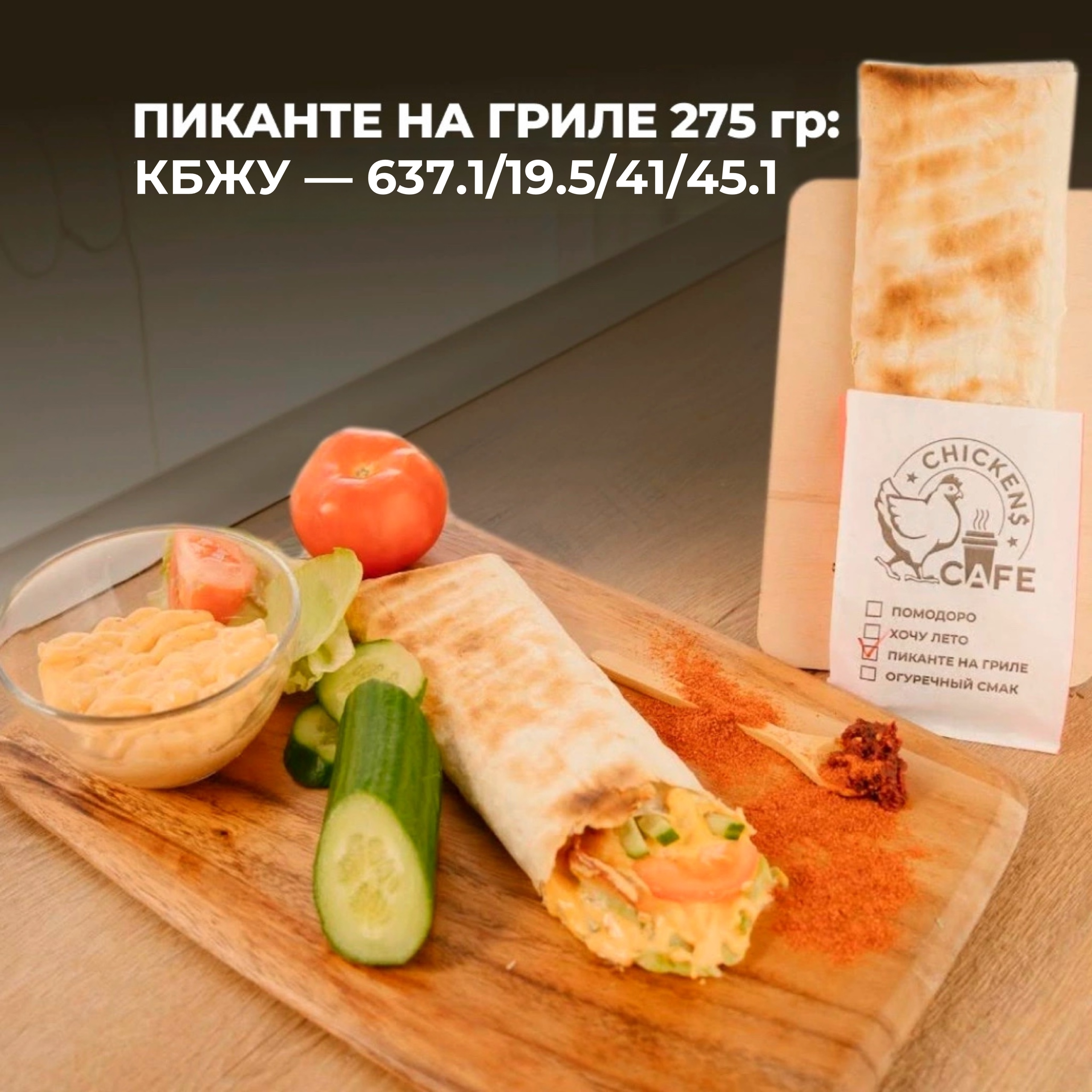 Шаурма "Пиканте на гриле" 275 гр.