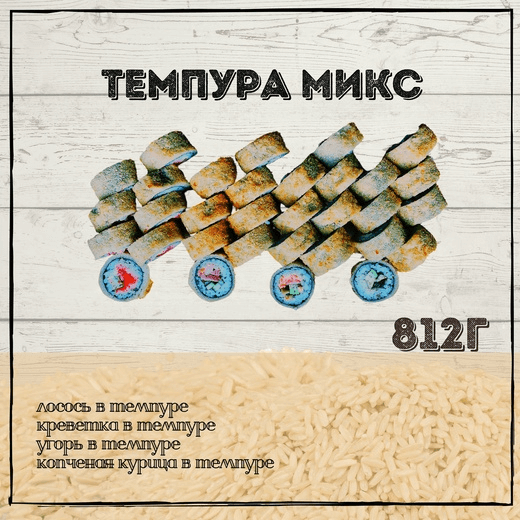 Темпура Микс