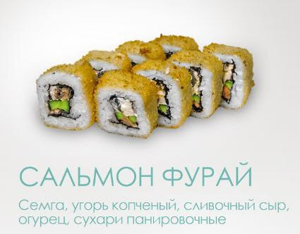 Сальмон Фурай