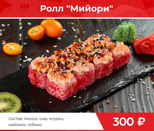 Ролл "Мийори"