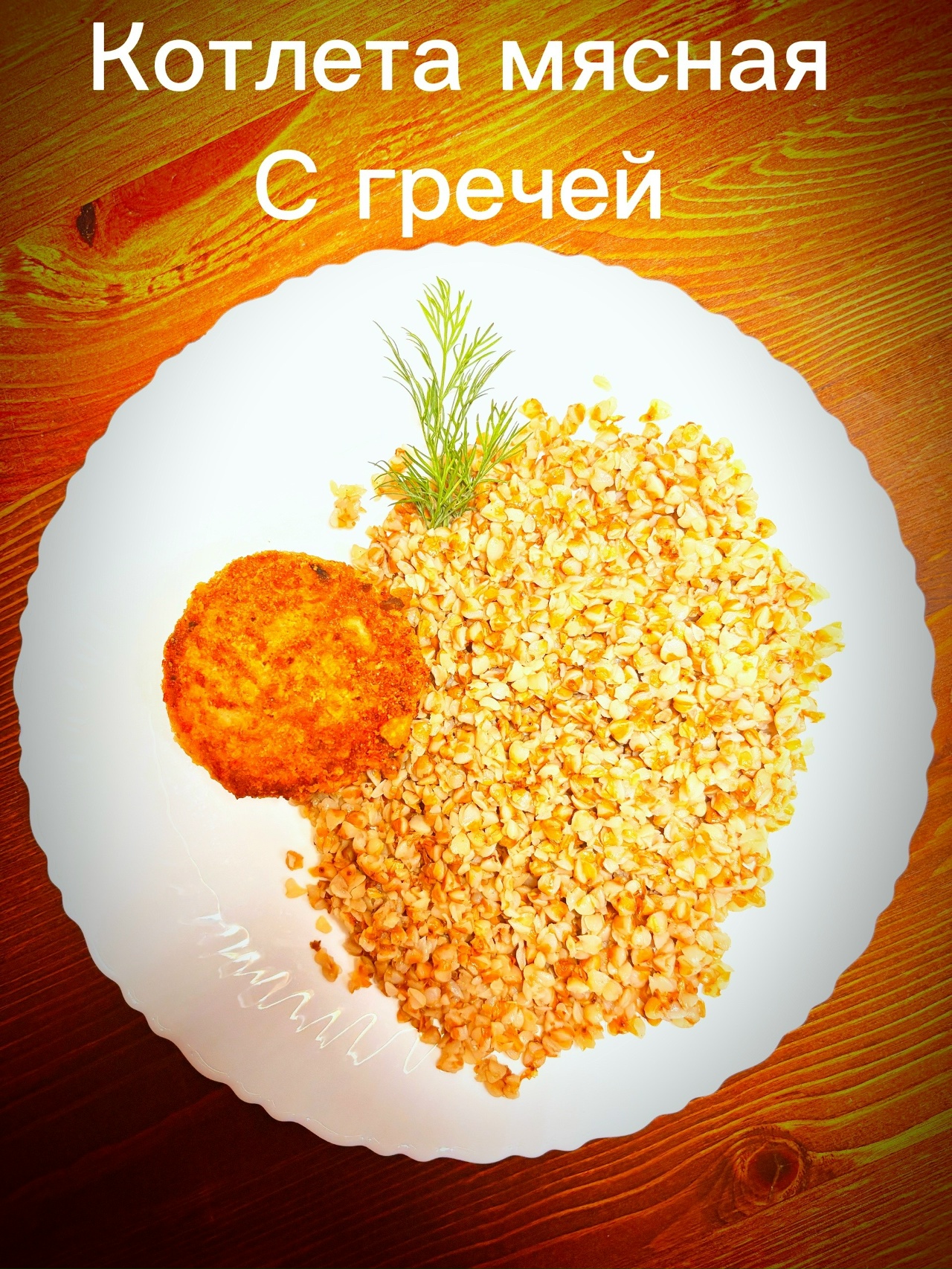 Котлета мясная с гречей