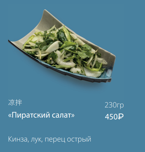 «Пиратский салат»