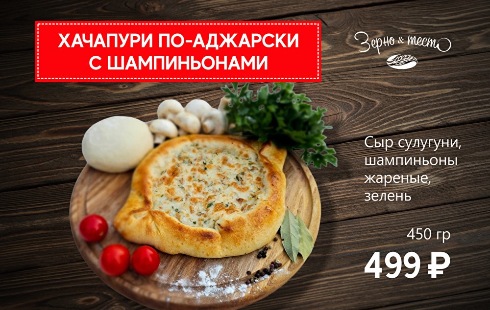 Хачапури по-аджарски с шампиньонами