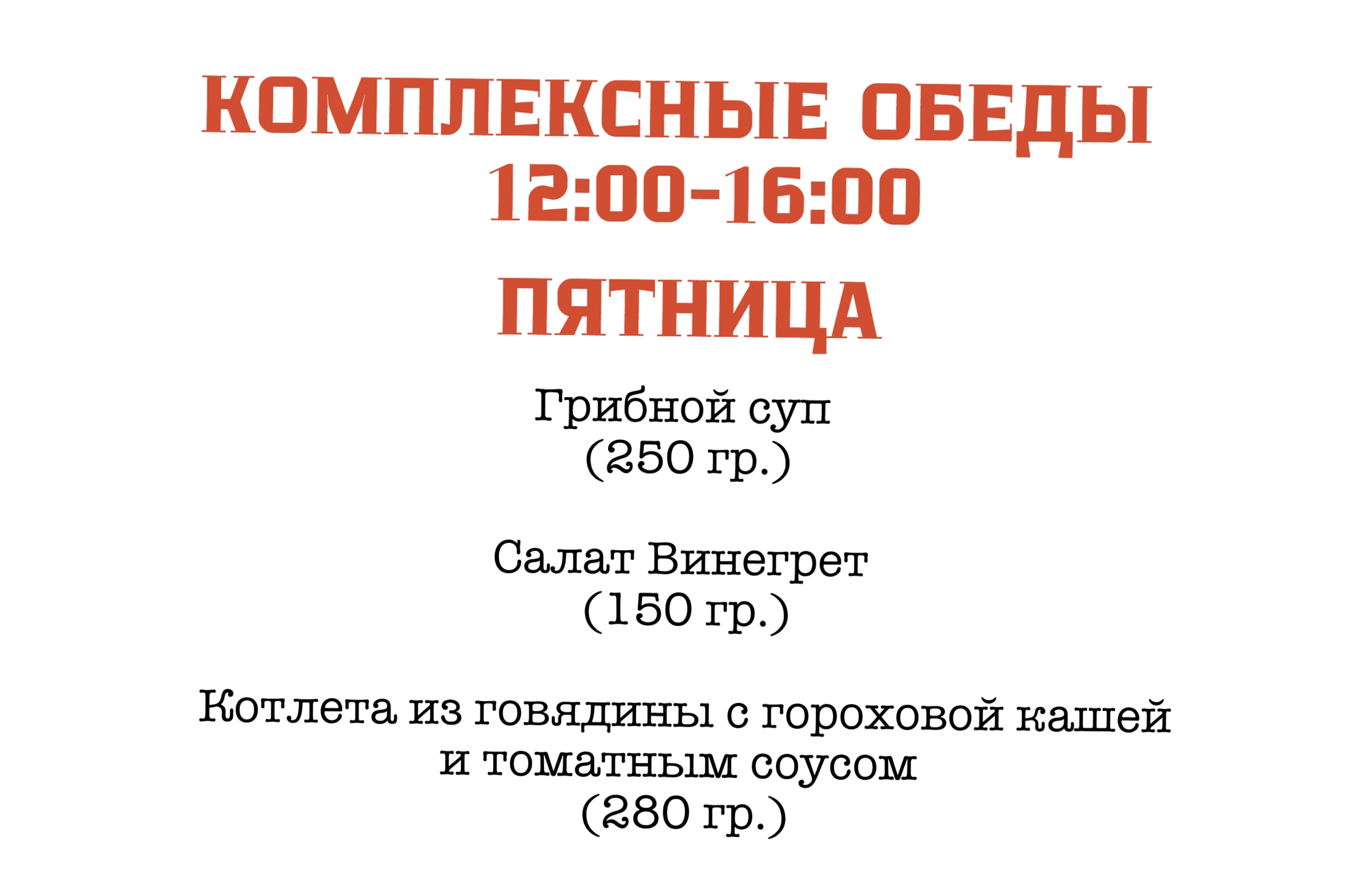 Комплексный обед (пятница)