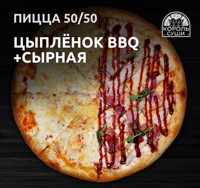 Пицца Цыплёнок BBQ/Сырная