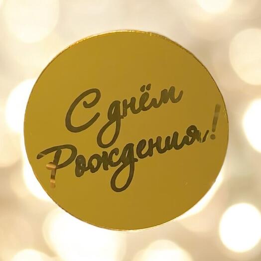 Топпер «С днем Рождения»