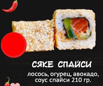 Сяке спайси
